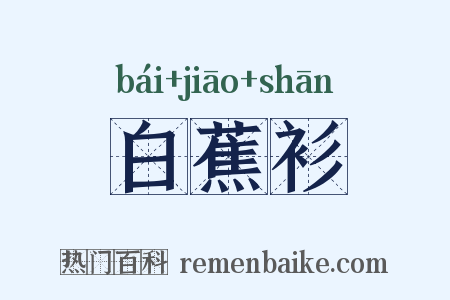 白蕉衫是什么意思的图片